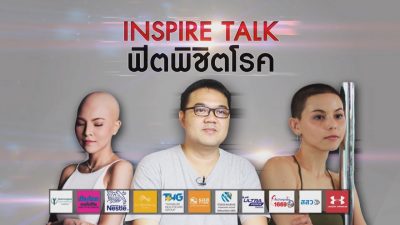 Onstage : Young@Heart Show 2018 INSPIRE TALK ‘ฟิตพิชิตโรค’