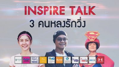 Onstage : Young@Heart Show 2018 INSPIRE TALK 'คนหลง รัก วิ่ง'