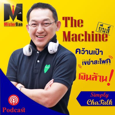 The Machine คว้านเป้า เขย่าสะโพก เงินล้าน!! - MisterBan's Podcast EP.1