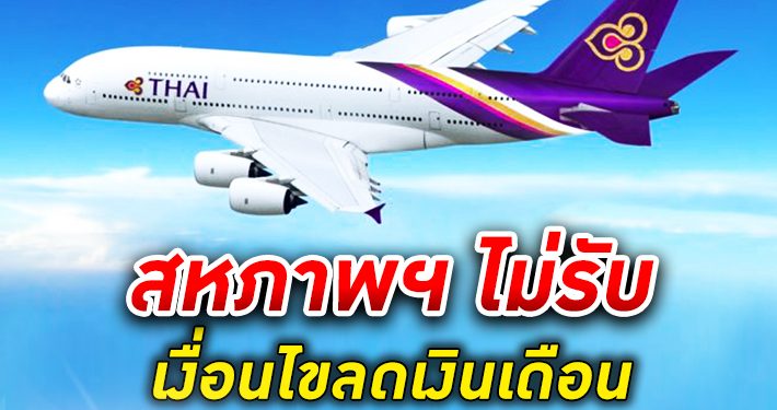 สหภาพ การบินไทย ไม่รับข้อเสนอการลดเงินเดือนของฝ่ายบริหาร