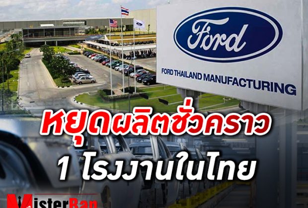 Ford หยุดผลิตชั่วคราว 1 โรงงานในไทยตั้งแต่วันที่ 27 มีนาคมนี้
