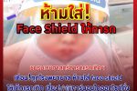 ห้ามใส่ Face Shield ให้ ทารก โควิด-19