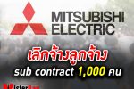 มิตซูบิชิ อีเล็คทริค คอนซูมเมอร์โปรดักส์ ชลบุรี เลิกจ้างลูกจ้าง sub contract 1,000 คน
