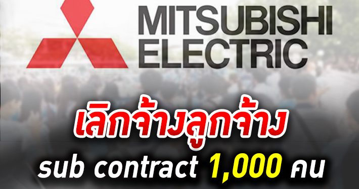 มิตซูบิชิ อีเล็คทริค คอนซูมเมอร์โปรดักส์ ชลบุรี เลิกจ้างลูกจ้าง sub contract 1,000 คน