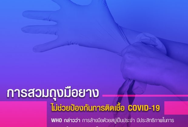 WHO เผย ถุงมือยาง ป้องกัน โควิด-19 ไม่ได้