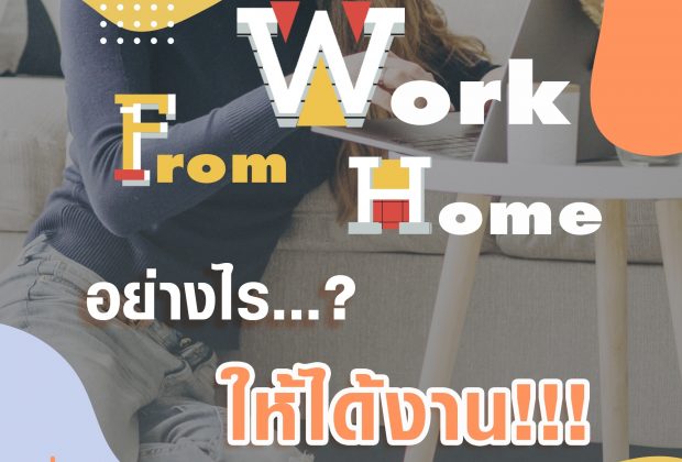 Work from home ช่วง โควิด-19