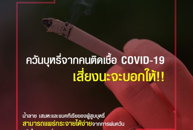 ควันบุหรี่ เสี่ยงติด โควิด-19