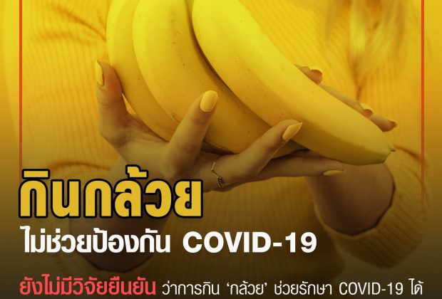 กล้วย ป้องกันเชื้อไวรัส โควิด-19 ไม่ได้
