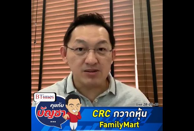 คุยกับบัญชา Live: สาเหตุที่ CRC เข้าซื้อหุ้น FamilyMart