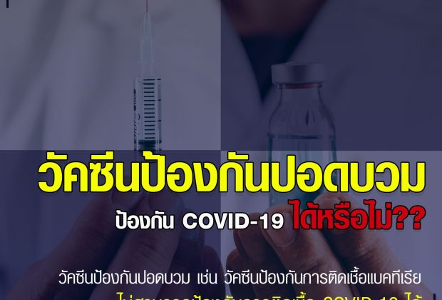 ฉีดวัคซีนโรคปอดบวมกัน โควิด-19 ไม่ได้