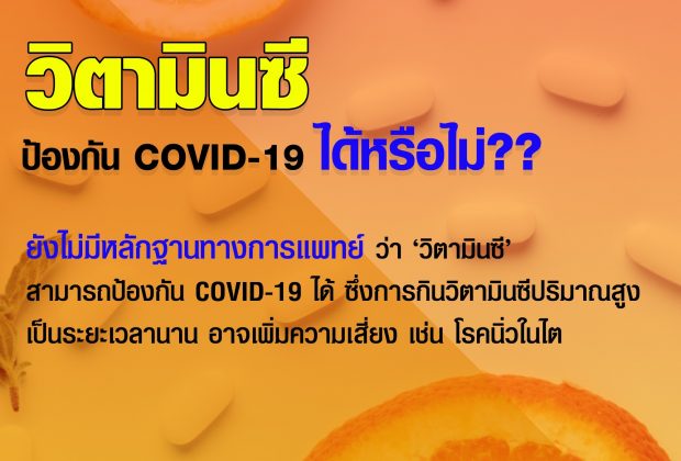 วิตามินซี ป้องกัน โควิด-19 ไม่ได้