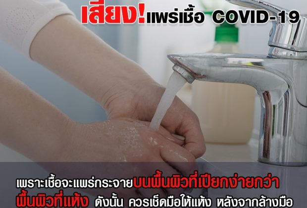 ล้างมือควรเช็ดให้แห้ง ป้องกันการแพร่เชื้อ โควิด-19