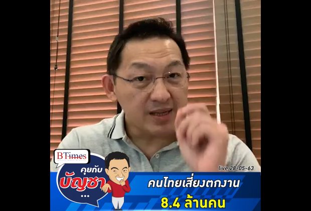 คุยกับบัญชา Live: สาเหตุที่สภาพัฒน์คาดการณ์คนไทยเสี่ยงตกงาน