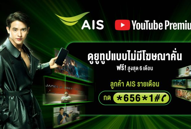 AIS จับมือ YouTube คืนความสุขให้คนไทยดู YouTube แบบไม่สะดุด ไม่มีโฆษณาคั่น ด้วย YouTube Premium