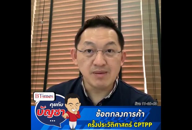 คุยกับบัญชา Live: ทำไมเอกชนเชียร์หนักให้ไทยเข้าร่วมเจรจา CPTPP