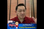 คุยกับบัญชา Live: โรงแรมสารพัดดาวในไทยเกิดอะไรขึ้น ทำไมต้องอีกกว่า 2 ปีครึ่งถึงจะฟื้น