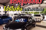 ‘MGC-ASIA AUTO FEST 2020’ รถหรูมือ 2 โปรโมชั่นลดราคาสุดพิเศษเอาใจคนรักรถ