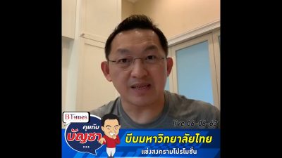 คุยกับบัญชา Live: เกิดอะไรขึ้นกับมหาวิทยาลัยไทยที่แข่งกันเอาตัวรอดสุดๆกับยุคโควิด-19