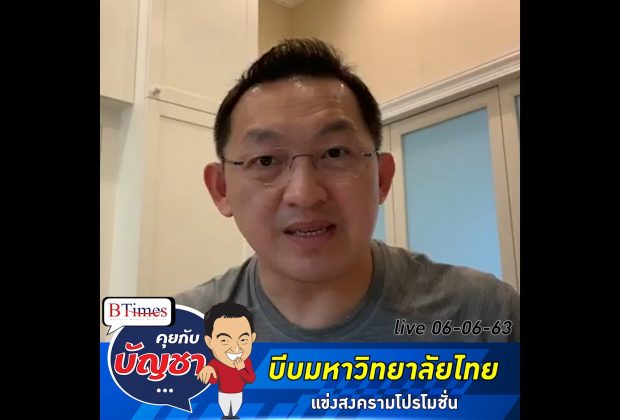 คุยกับบัญชา Live: เกิดอะไรขึ้นกับมหาวิทยาลัยไทยที่แข่งกันเอาตัวรอดสุดๆกับยุคโควิด-19