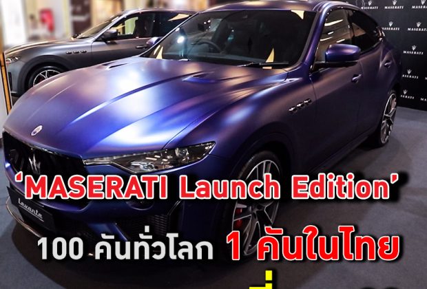 ‘MGC-ASIA AUTO FEST 2020’ เปิดตัว Maserati รุ่นพิเศษ 20.9 ล้านบาท คันเดียวในประเทศไทย