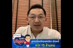 คุยกับบัญชา Live: สถานการณ์คนไทยเป็นหนี้ที่เจอพิษโควิด-19 ซัดจนต้องพักชำระกันยาวๆ