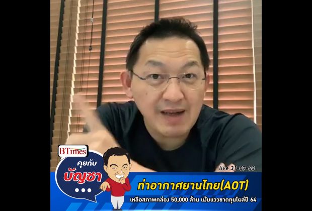 คุยกับบัญชา Live: ท่าอากาศยานไทยหวั่นใจสายป่านไหวถึงแค่ปี 64