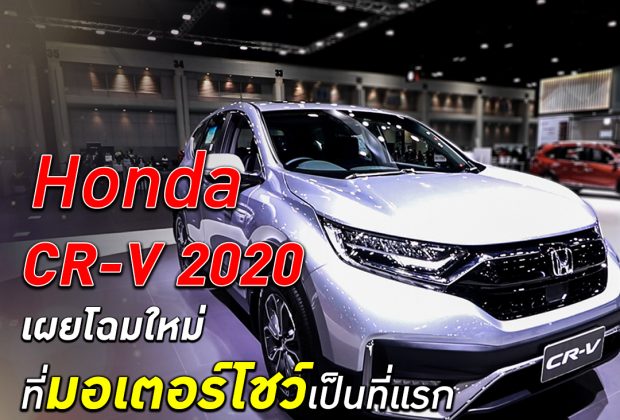 Honda CR-V ในงาน Motor Show