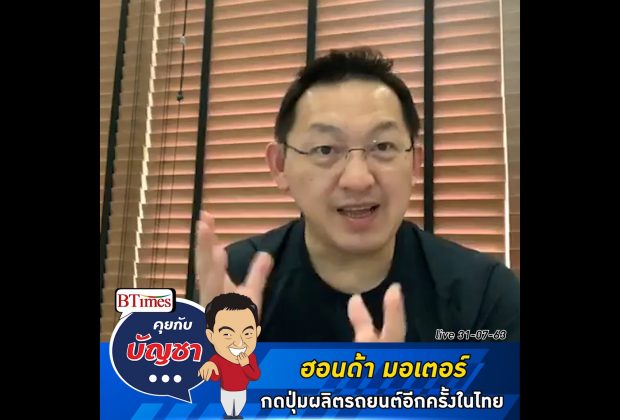 คุยกับบัญชา Live: ฮอนด้า มอเตอร์ กดปุ่มผลิตรถยนต์ในไทยอีกครั้ง