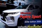 Mitsubishi Pajero Sport Elite Edition ใหม่ ในงาน Motor Show 2020