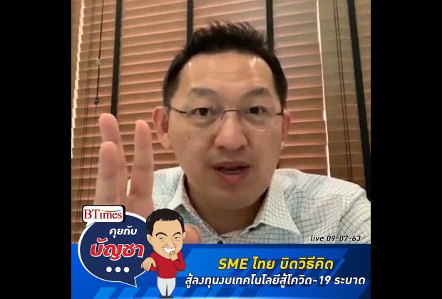 คุยกับบัญชา Live: SME ไทย เจียดงบลงทุนเทคโนโลยี หวังฝ่าวิกฤตโรคระบาด
