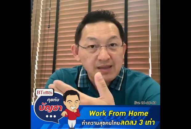 คุยกับ บัญชา Live - JobsDB เผยโพลความสุขคนไทยลดลงจากการ Work From Home