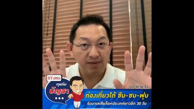 คุยกับบัญชา Live: มาเลเซีย ล๊อคเมืองต่อ 30 วัน สะเทือนเมืองท่องเที่ยวไทยภาคใต้