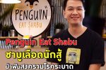 Penguin Eat Shabu ชาบูเลือดนักสู้ฝ่าฟันสงครามโรคระบาด