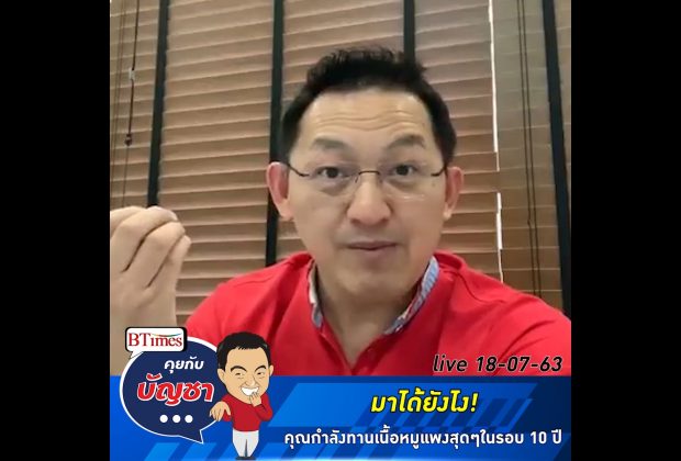 คุยกับบัญชา Live: ถ้าไม่ใช่โควิด แล้วอะไรดันราคาหมูไทยแพงสุดในรอบ10 ปี