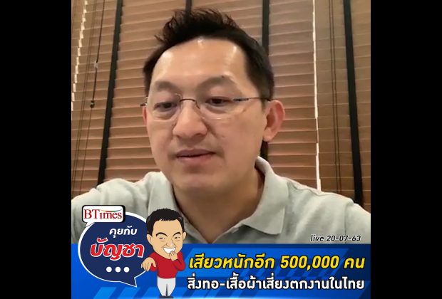 คุยกับบัญชา Live: สิ่งทอในไทยลุ้นปิดกิจการ 70% รับหน้ากากผ้าหมดความนิยม