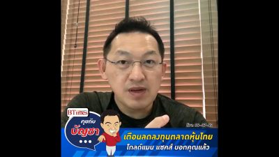 คุยกับ บัญชา Live: ธนาคารยักษ์บอกชัดๆ ลดลงทุนในตลาดหุ้นไทย