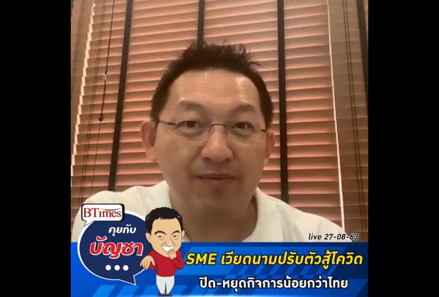 คุยกับบัญชา Live: SME เวียดนามปรับตัวสู้โควิดเจ๋ง เลิกผลิต-ปิดกิจการน้อยกว่าไทย