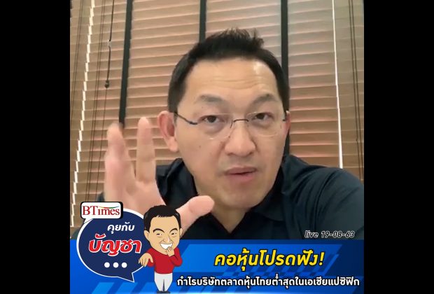 คุยกับบัญชา Live: ธนาคารเครดิตสวิสพูดชัด กำไรบริษัทตลาดหุ้นไทยต่ำสุดๆในเอเชียแปซิฟิก
