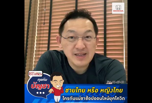 คุยกับบัญชา Live: เปิดสาเหตุชายไทยแห่ช้อปปิ้งออนไลน์แรงกว่าผู้หญิง