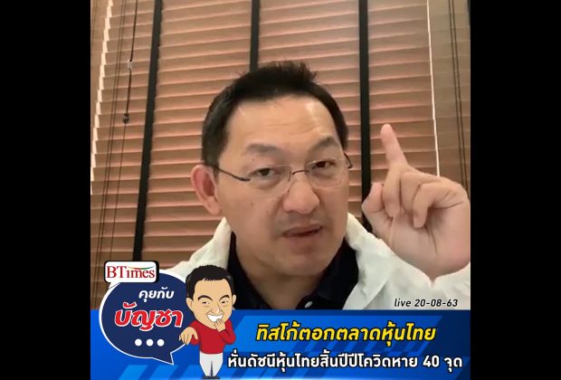 คุยกับบัญชา Live: บล.ทิสโก้ หั่นเป้าดัชนีหุ้นไทยสิ้นปี 63 เหลือ 1,400 จุด