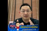 คุยกับบัญชา Live: ลงทุนหุ้นไทยเหรอ? ฝรั่งถอยลงทุนต่ำสุดรอบ 17 ปี