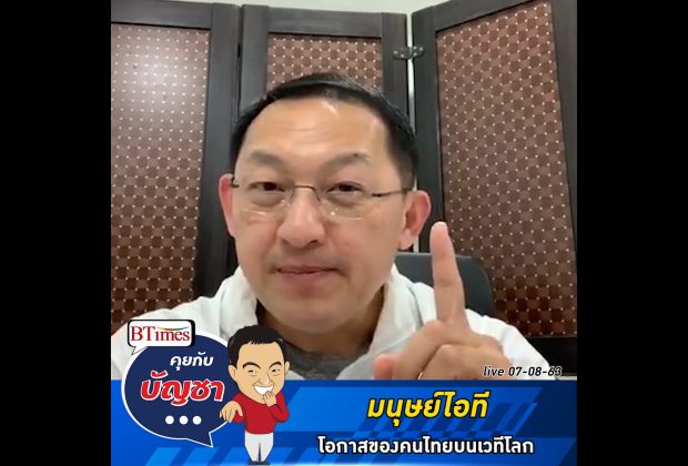 คุยกับบัญชา Live: หัวเว่ยฟันธง ต้องปั้นคนไทยไอที 1,200 คน