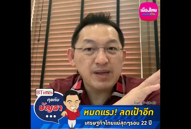 คุยกับบัญชา Live: ทำไมต้องลดเป้าจีดีพีอีก? เมื่อเศรษฐกิจไทยแย่สุดๆรอบ 22 ปี
