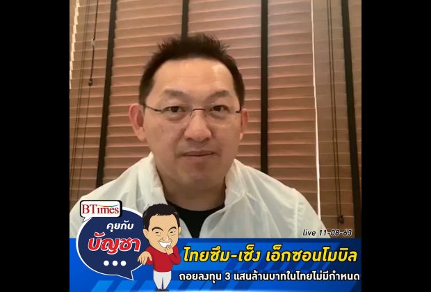 คุยกับบัญชา Live: เอ็กซอน โมบิล ถอยการลงทุนในไทยกว่า 3 แสนล้านไม่มีกำหนด
