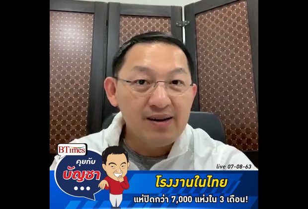 คุยกับบัญชา Live: โควิดซัดโรงงานไทยปิดตัวกว่า 7,000 แห่งใน 3 เดือน