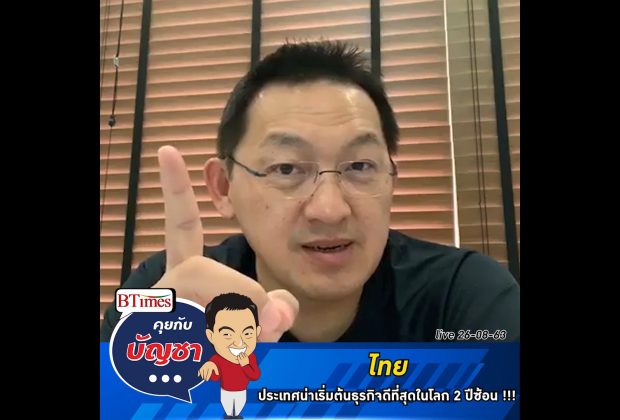 คุยกับบัญชา Live: เมืองไทยติดอันดับประเทศน่าเริ่มต้นทำธุรกิจดีที่สุดของโลก 2 ปีซ้อน