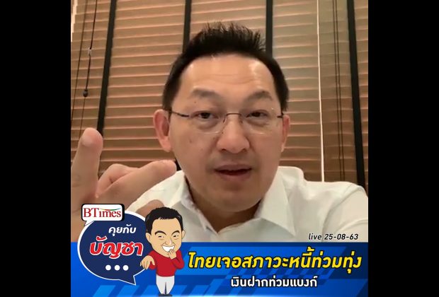 คุยกับบัญชา Live: คนไทยเผชิญภาวะหนี้ท่วม เงินฝากล้นสถาบันการเงิน