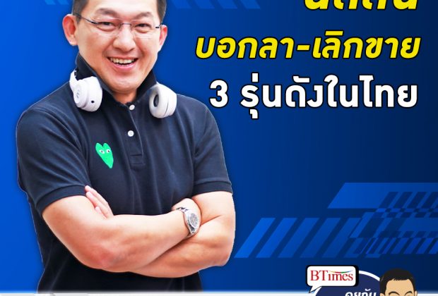 คุยกับบัญชา EP.50: นิสสันเลิกผลิต เลิกขายรถยนต์ 3 รุ่นดังในไทย
