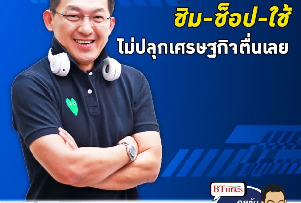 คุยกับบัญชา EP.51: ช็อค ชิม-ช็อป-ใช้ ไม่ช่วยฟื้นเศรษฐกิจไทย!