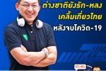 คุยกับบัญชา EP.52: นักท่องเที่ยวต่างชาติเลือกไทยเป็นจุดหมายแรกมาเที่ยวแน่ หลังจบโควิด-19